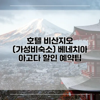 호텔 비산지오 (가성비숙소) 베네치아 아고다 할인 예약팁