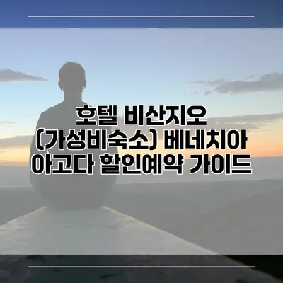 호텔 비산지오 (가성비숙소) 베네치아 아고다 할인예약 가이드