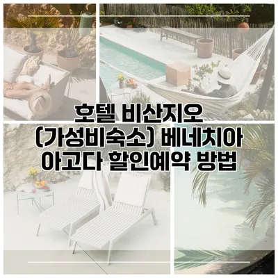 호텔 비산지오 (가성비숙소) 베네치아 아고다 할인예약 방법