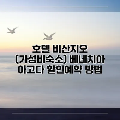 호텔 비산지오 (가성비숙소) 베네치아 아고다 할인예약 방법