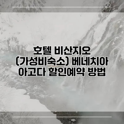 호텔 비산지오 (가성비숙소) 베네치아 아고다 할인예약 방법