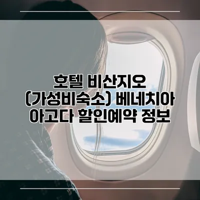 호텔 비산지오 (가성비숙소) 베네치아 아고다 할인예약 정보