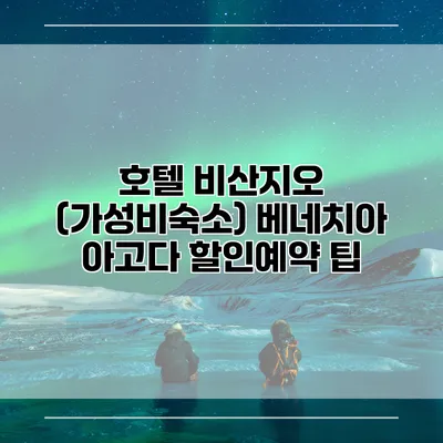 호텔 비산지오 (가성비숙소) 베네치아 아고다 할인예약 팁
