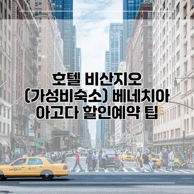 호텔 비산지오 (가성비숙소) 베네치아 아고다 할인예약 팁