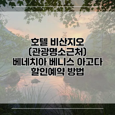 호텔 비산지오 (관광명소근처) 베네치아 베니스 아고다 할인예약 방법