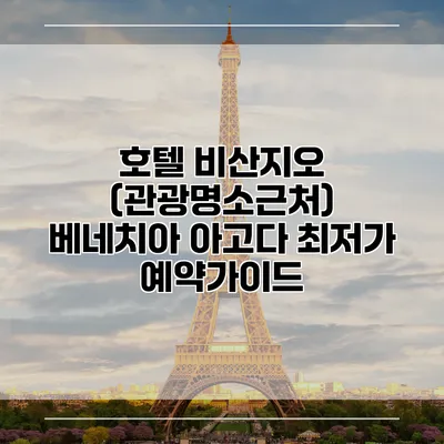 호텔 비산지오 (관광명소근처) 베네치아 아고다 최저가 예약가이드