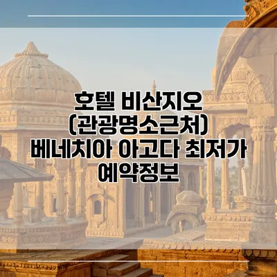 호텔 비산지오 (관광명소근처) 베네치아 아고다 최저가 예약정보