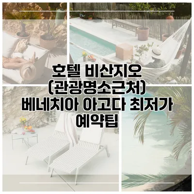 호텔 비산지오 (관광명소근처) 베네치아 아고다 최저가 예약팁