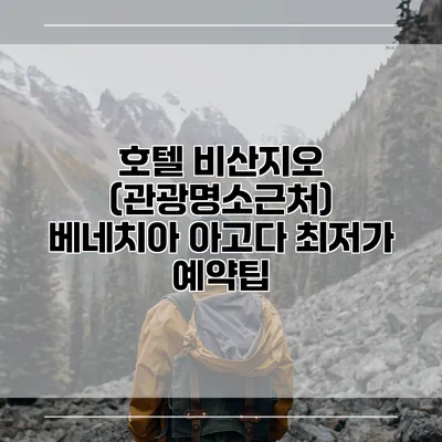 호텔 비산지오 (관광명소근처) 베네치아 아고다 최저가 예약팁