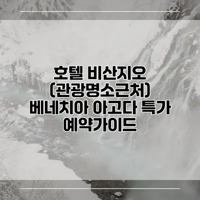 호텔 비산지오 (관광명소근처) 베네치아 아고다 특가 예약가이드