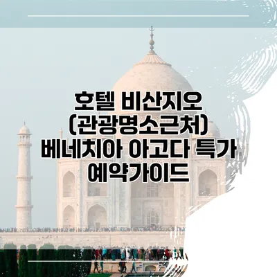 호텔 비산지오 (관광명소근처) 베네치아 아고다 특가 예약가이드