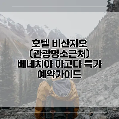 호텔 비산지오 (관광명소근처) 베네치아 아고다 특가 예약가이드