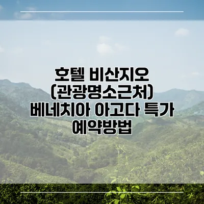 호텔 비산지오 (관광명소근처) 베네치아 아고다 특가 예약방법