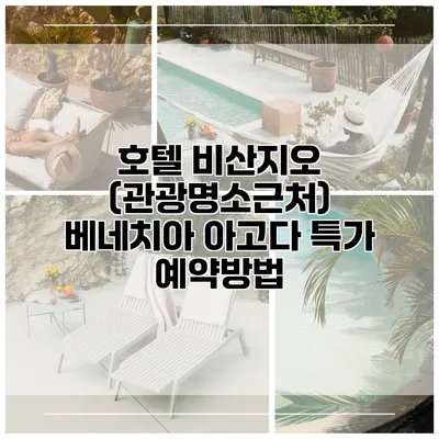 호텔 비산지오 (관광명소근처) 베네치아 아고다 특가 예약방법
