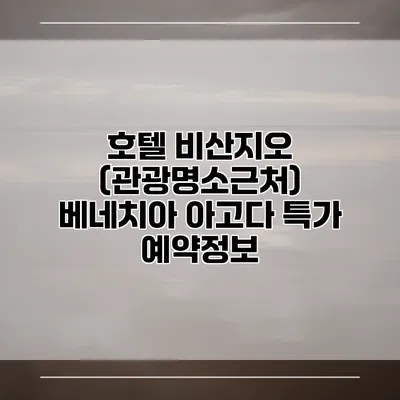 호텔 비산지오 (관광명소근처) 베네치아 아고다 특가 예약정보