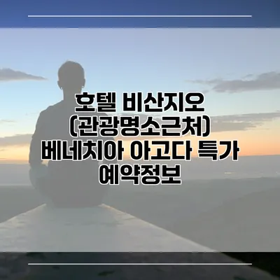 호텔 비산지오 (관광명소근처) 베네치아 아고다 특가 예약정보