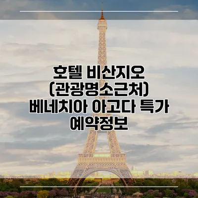 호텔 비산지오 (관광명소근처) 베네치아 아고다 특가 예약정보