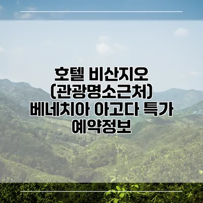 호텔 비산지오 (관광명소근처) 베네치아 아고다 특가 예약정보