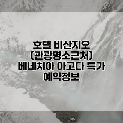 호텔 비산지오 (관광명소근처) 베네치아 아고다 특가 예약정보