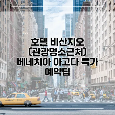 호텔 비산지오 (관광명소근처) 베네치아 아고다 특가 예약팁
