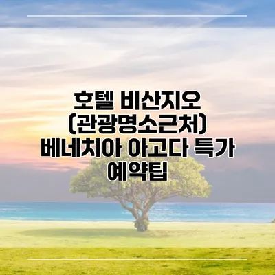 호텔 비산지오 (관광명소근처) 베네치아 아고다 특가 예약팁
