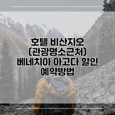 호텔 비산지오 (관광명소근처) 베네치아 아고다 할인 예약방법