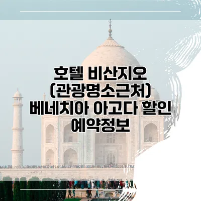 호텔 비산지오 (관광명소근처) 베네치아 아고다 할인 예약정보