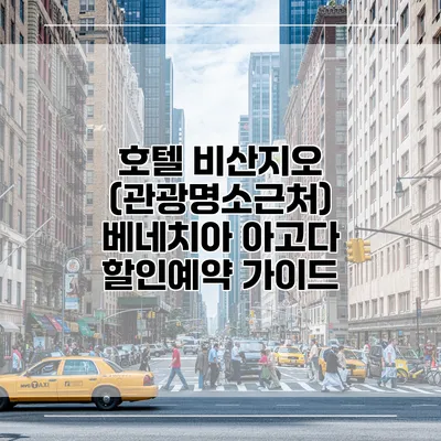 호텔 비산지오 (관광명소근처) 베네치아 아고다 할인예약 가이드