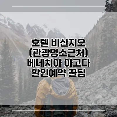 호텔 비산지오 (관광명소근처) 베네치아 아고다 할인예약 꿀팁