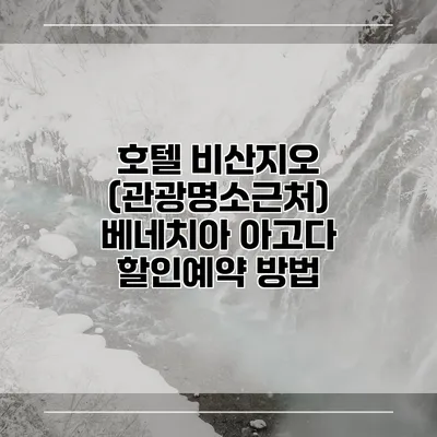호텔 비산지오 (관광명소근처) 베네치아 아고다 할인예약 방법