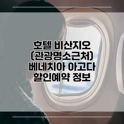 호텔 비산지오 (관광명소근처) 베네치아 아고다 할인예약 정보
