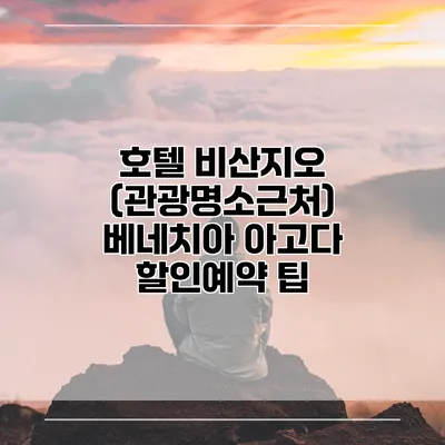 호텔 비산지오 (관광명소근처) 베네치아 아고다 할인예약 팁