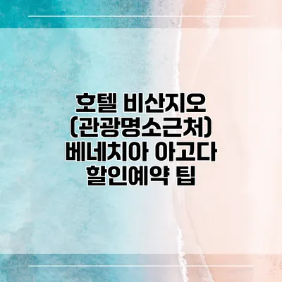 호텔 비산지오 (관광명소근처) 베네치아 아고다 할인예약 팁