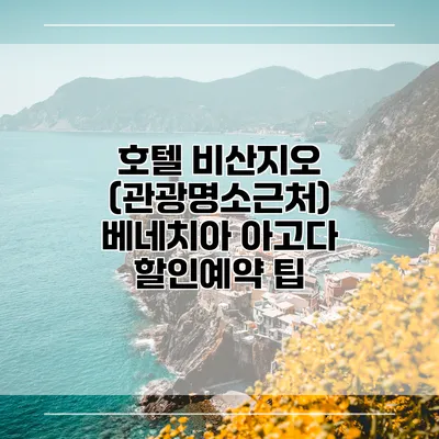 호텔 비산지오 (관광명소근처) 베네치아 아고다 할인예약 팁