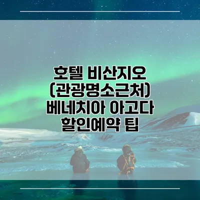 호텔 비산지오 (관광명소근처) 베네치아 아고다 할인예약 팁