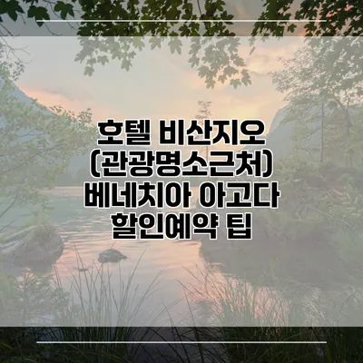 호텔 비산지오 (관광명소근처) 베네치아 아고다 할인예약 팁