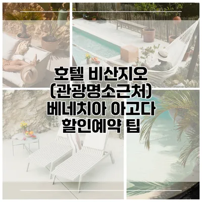 호텔 비산지오 (관광명소근처) 베네치아 아고다 할인예약 팁