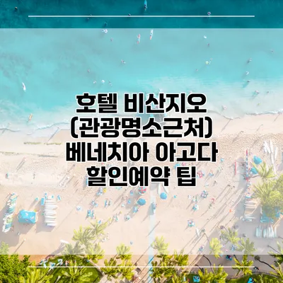 호텔 비산지오 (관광명소근처) 베네치아 아고다 할인예약 팁