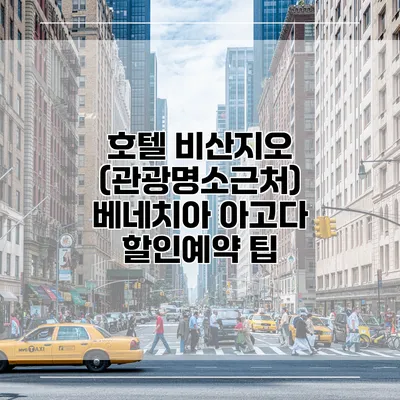 호텔 비산지오 (관광명소근처) 베네치아 아고다 할인예약 팁