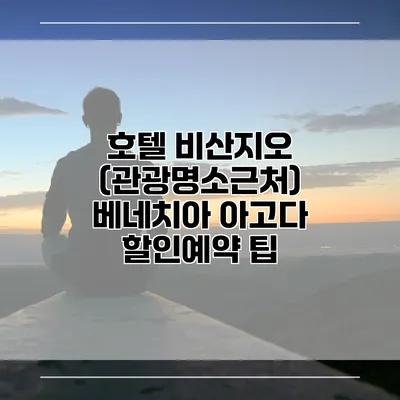 호텔 비산지오 (관광명소근처) 베네치아 아고다 할인예약 팁