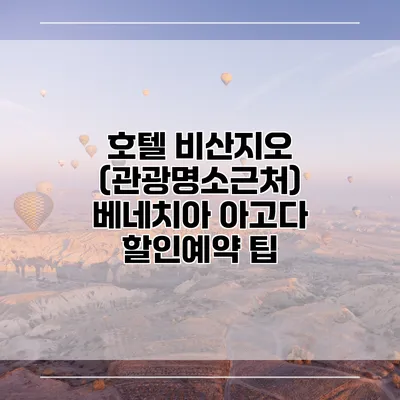 호텔 비산지오 (관광명소근처) 베네치아 아고다 할인예약 팁