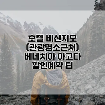 호텔 비산지오 (관광명소근처) 베네치아 아고다 할인예약 팁