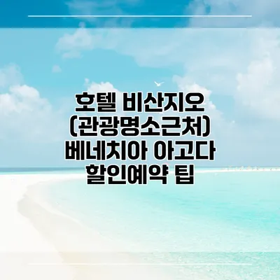 호텔 비산지오 (관광명소근처) 베네치아 아고다 할인예약 팁