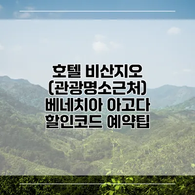 호텔 비산지오 (관광명소근처) 베네치아 아고다 할인코드 예약팁