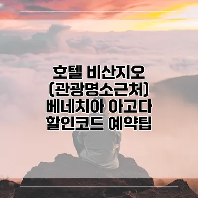 호텔 비산지오 (관광명소근처) 베네치아 아고다 할인코드 예약팁