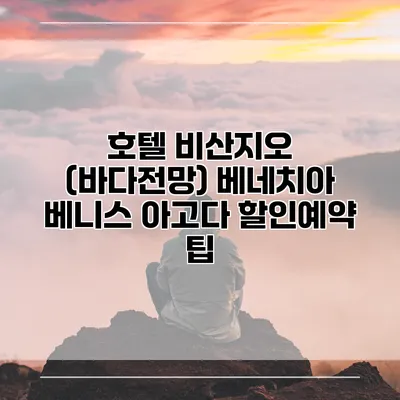 호텔 비산지오 (바다전망) 베네치아 베니스 아고다 할인예약 팁