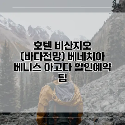 호텔 비산지오 (바다전망) 베네치아 베니스 아고다 할인예약 팁