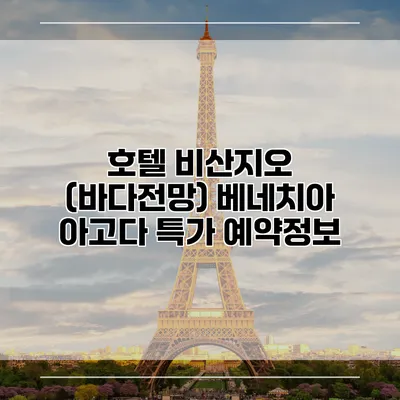 호텔 비산지오 (바다전망) 베네치아 아고다 특가 예약정보