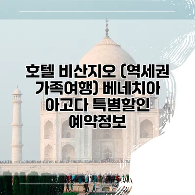 호텔 비산지오 (역세권 가족여행) 베네치아 아고다 특별할인 예약정보