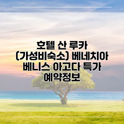 호텔 산 루카 (가성비숙소) 베네치아 베니스 아고다 특가 예약정보